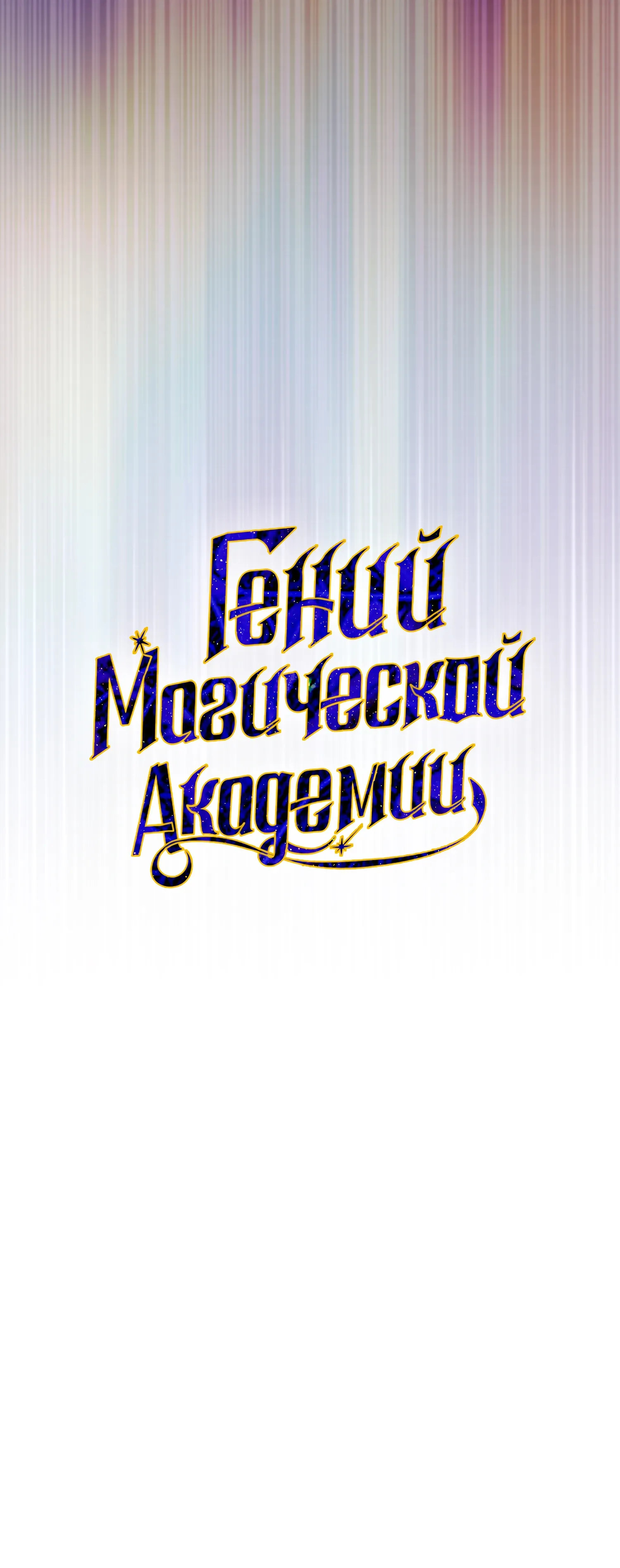 Манга Гений телепортации в магической академии - Глава 98 Страница 13