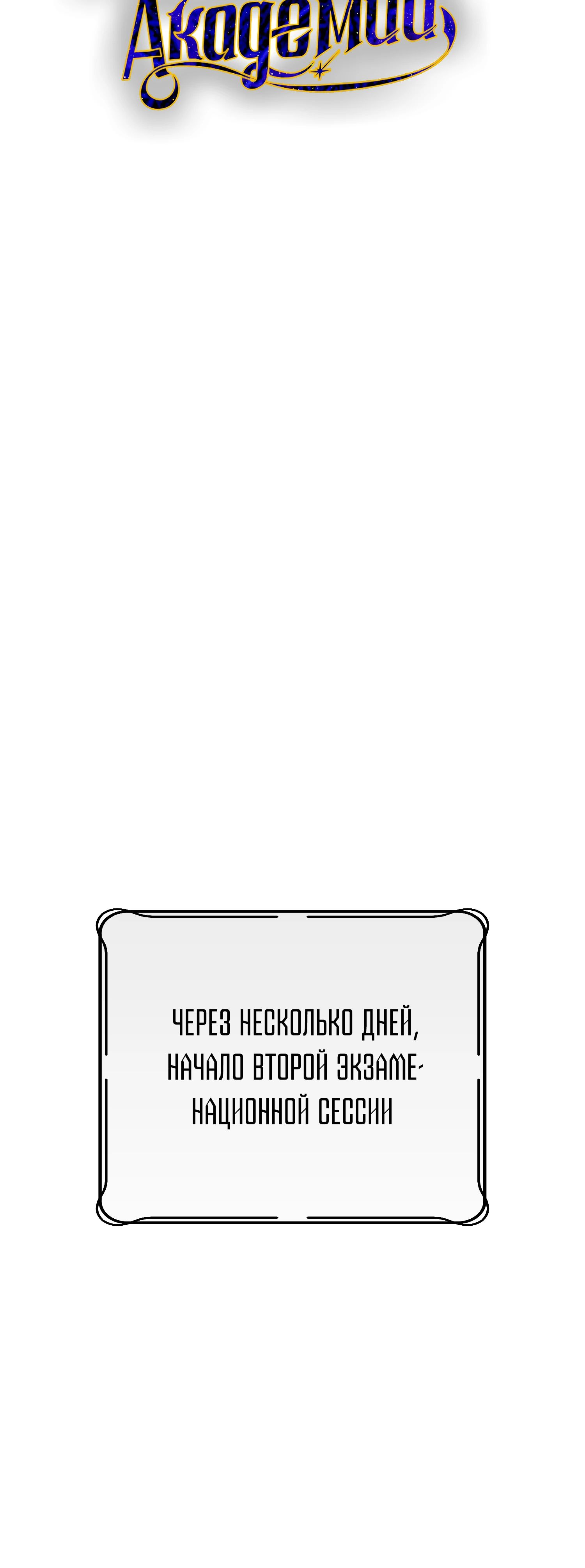 Манга Гений телепортации в магической академии - Глава 67 Страница 54