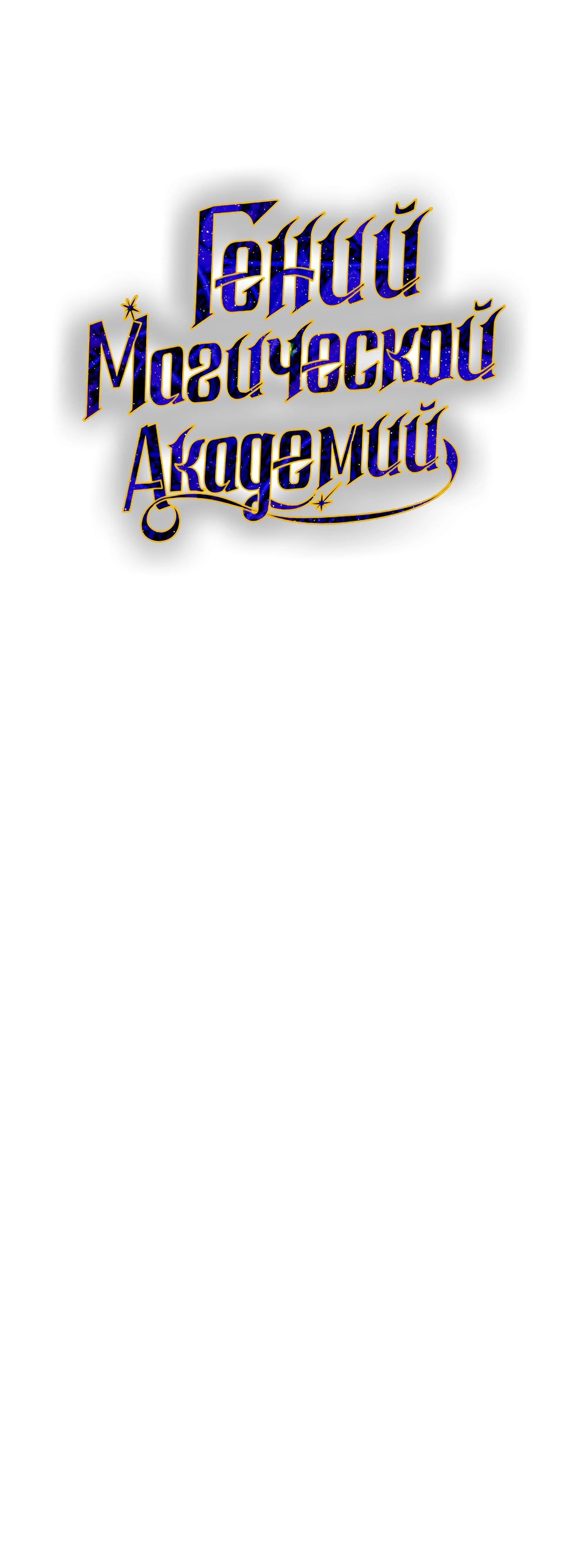 Манга Гений телепортации в магической академии - Глава 68 Страница 35