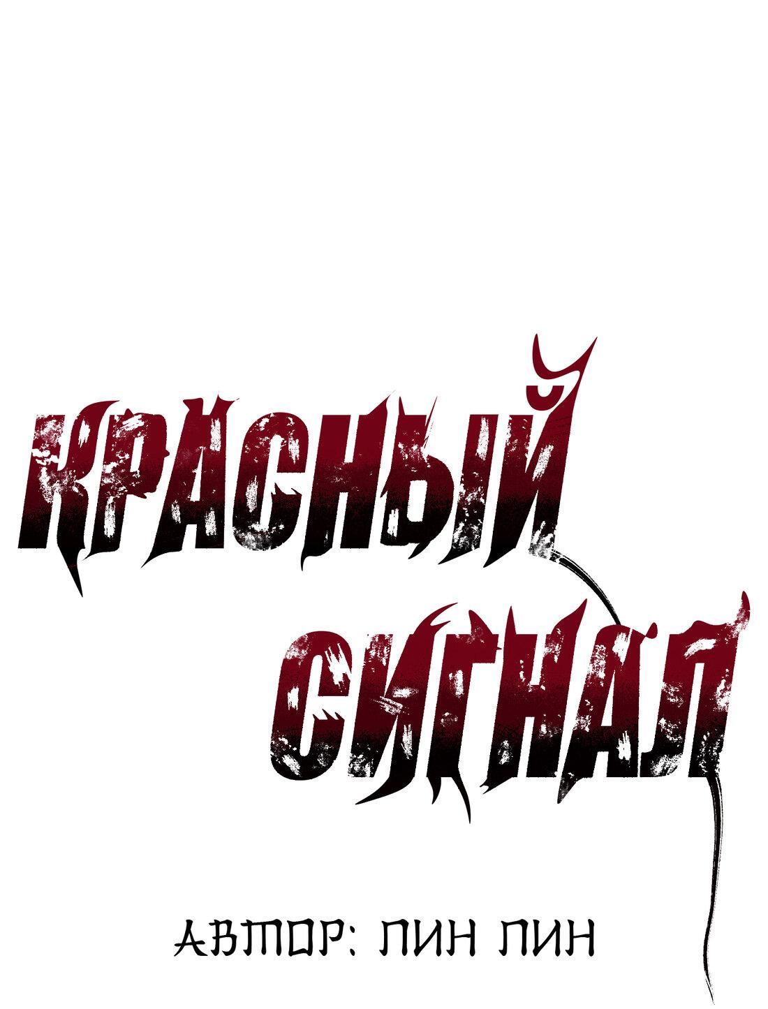 Манга Красный сигнал - Глава 19 Страница 2