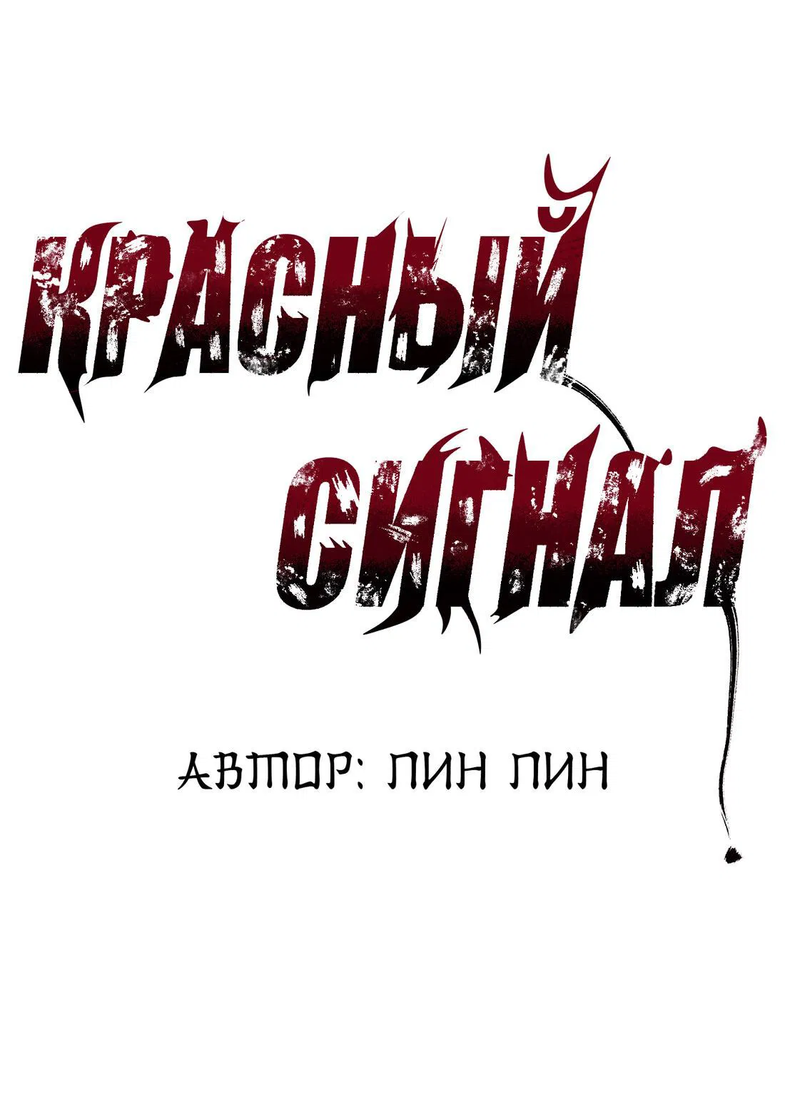 Манга Красный сигнал - Глава 22 Страница 48
