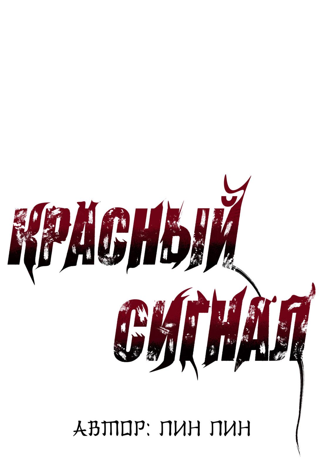 Манга Красный сигнал - Глава 23 Страница 32