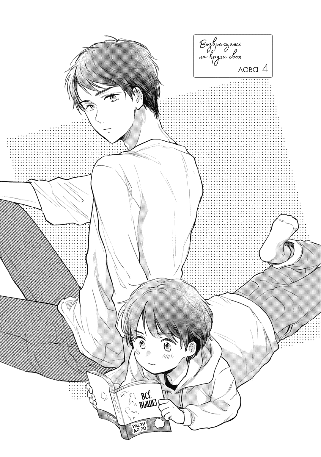 Манга Возвращаясь на круги своя - Глава 4 Страница 2