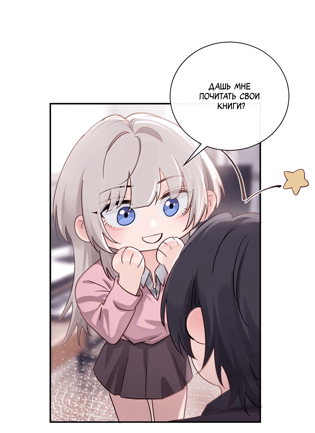 Манга Сестрёнка-яндэрэ жаждет моих издевательств - Глава 80 Страница 11