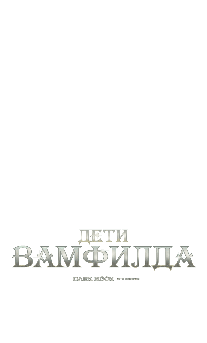 Манга Тёмная луна: дети Вамфилда - Глава 44 Страница 9