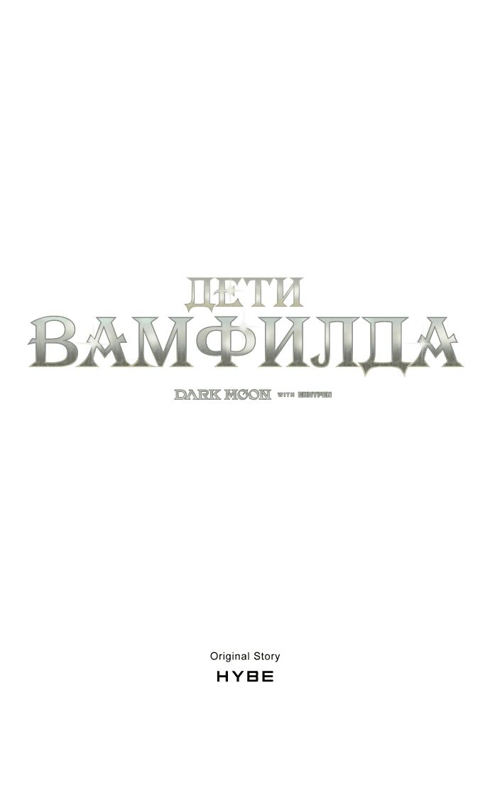 Манга Тёмная луна: дети Вамфилда - Глава 43 Страница 21