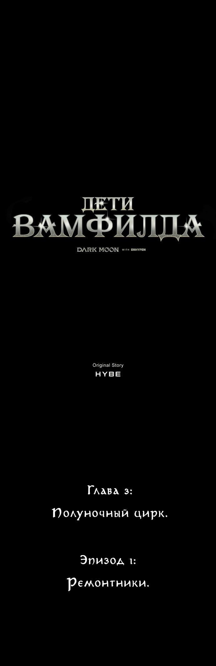 Манга Тёмная луна: дети Вамфилда - Глава 42 Страница 26