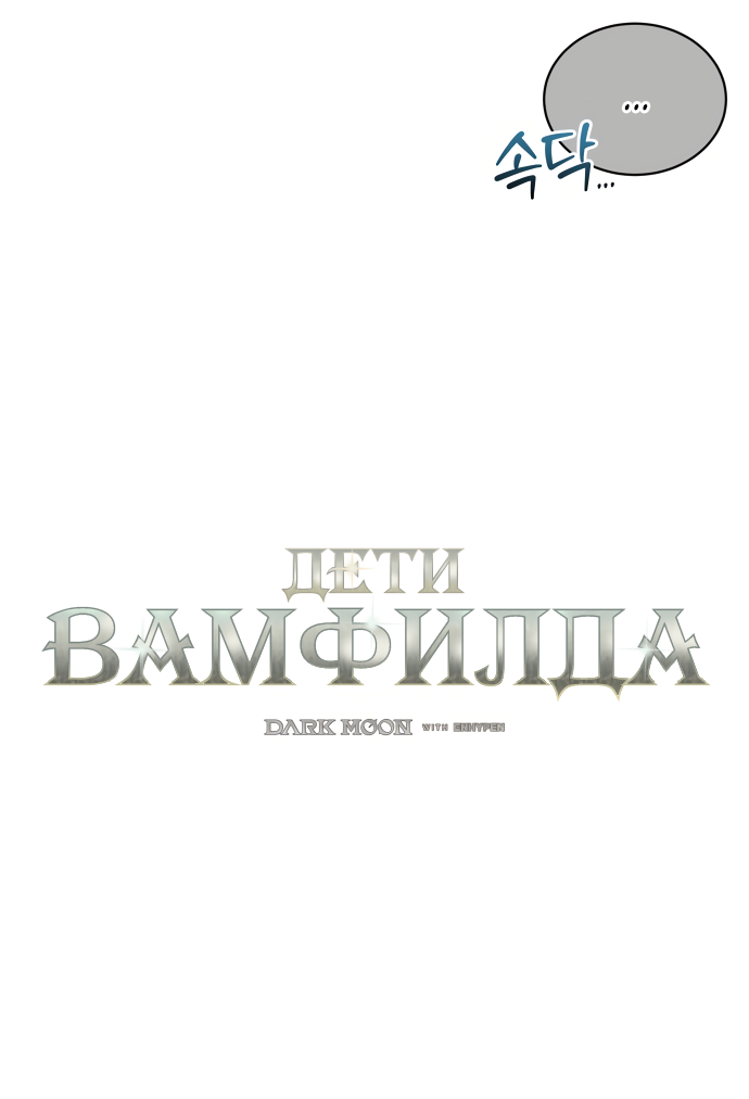 Манга Тёмная луна: дети Вамфилда - Глава 47 Страница 35