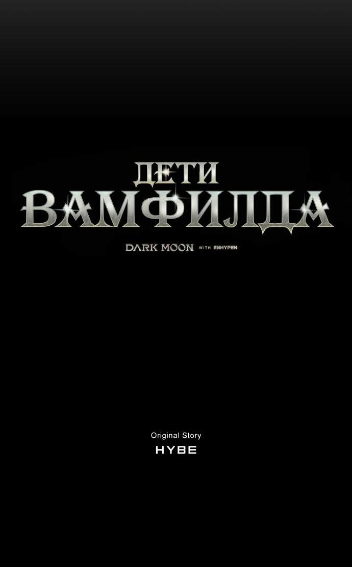 Манга Тёмная луна: дети Вамфилда - Глава 50 Страница 27