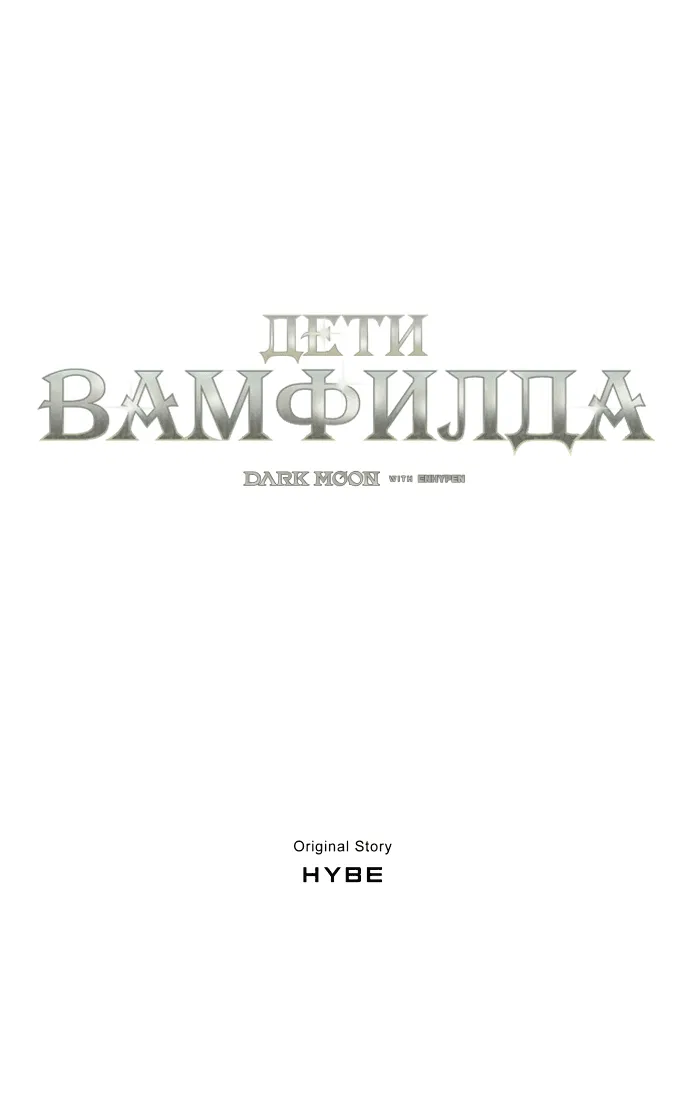 Манга Тёмная луна: дети Вамфилда - Глава 36 Страница 22