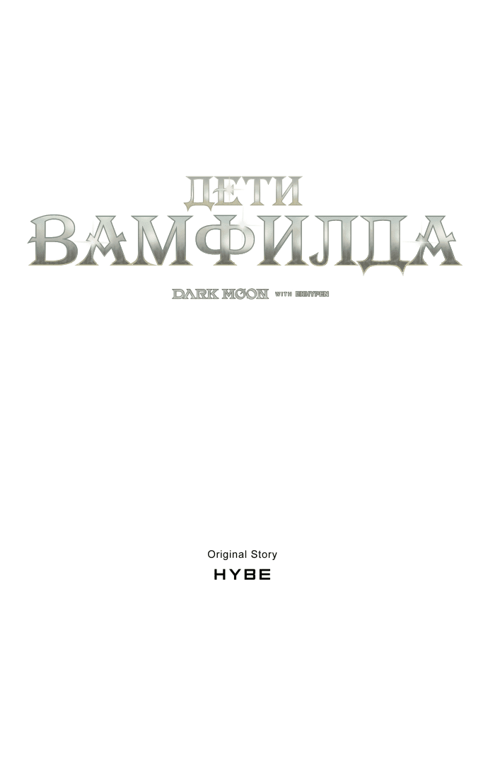 Манга Тёмная луна: дети Вамфилда - Глава 41 Страница 4