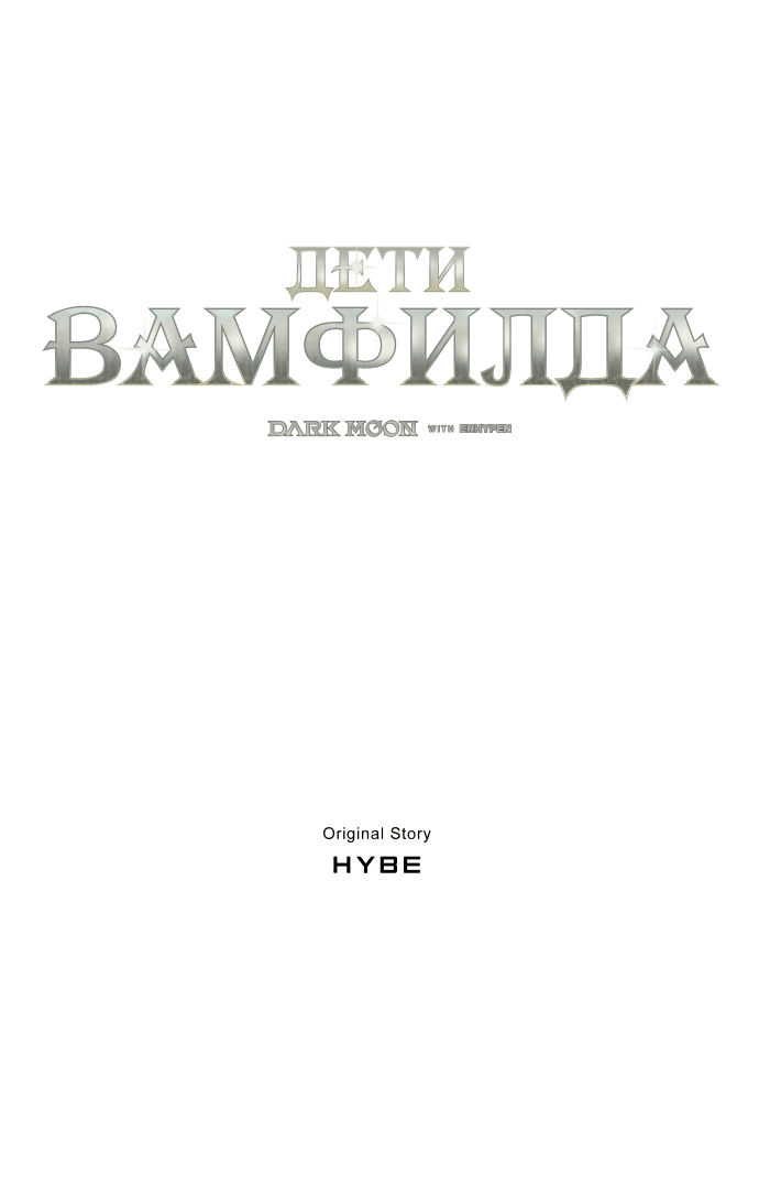 Манга Тёмная луна: дети Вамфилда - Глава 39 Страница 12