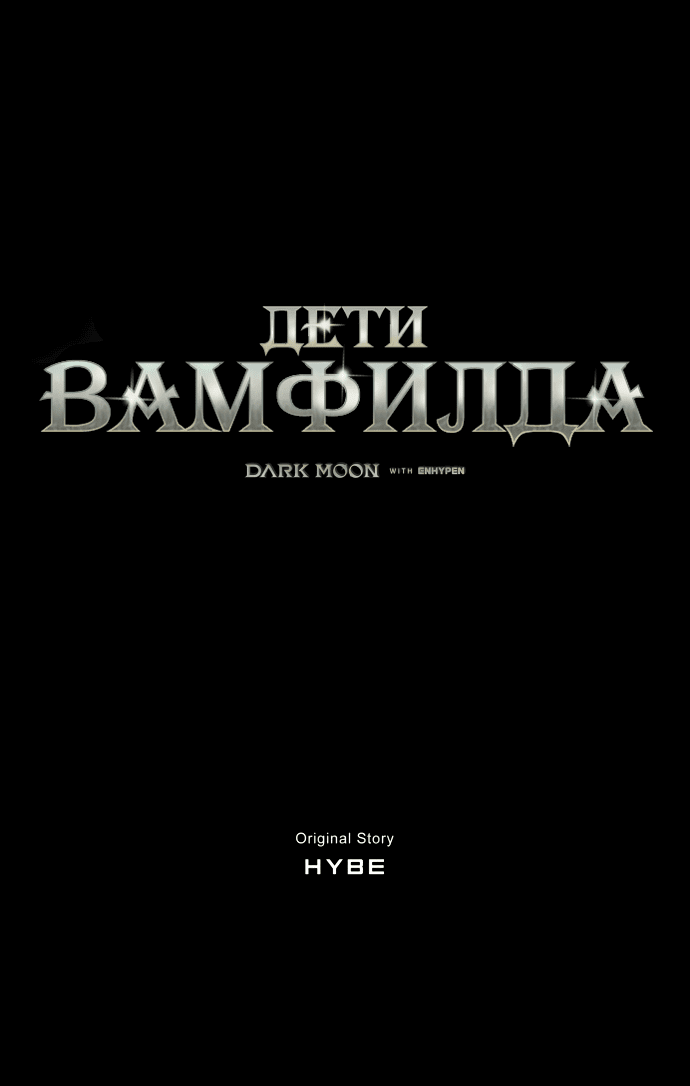 Манга Тёмная луна: дети Вамфилда - Глава 37 Страница 1