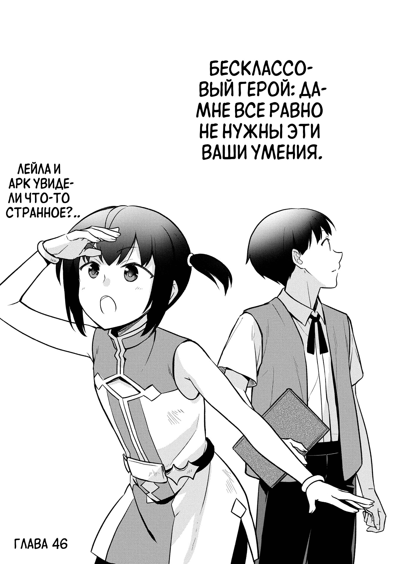 Манга Бесклассовый герой: Да мне всё равно не нужны эти ваши умения - Глава 46.1 Страница 1