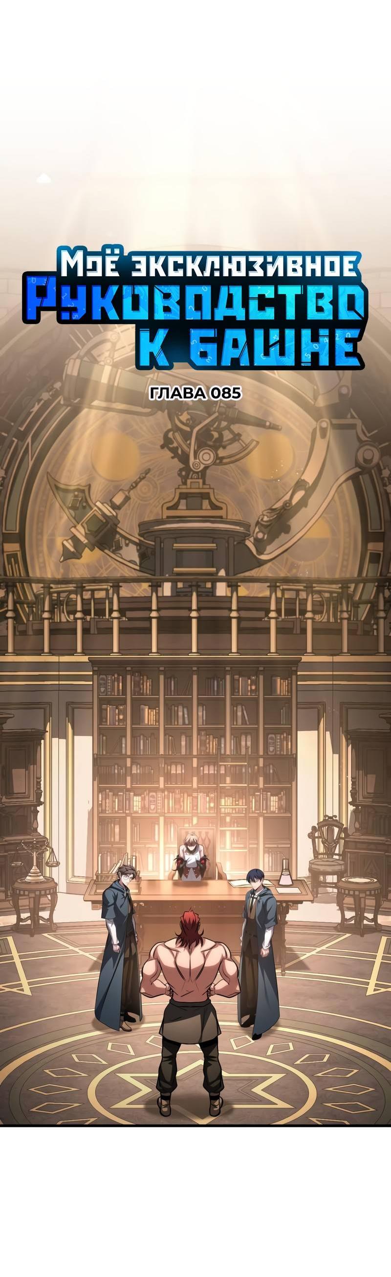 Манга Мой личный гайд по выживанию в башне - Глава 85 Страница 27