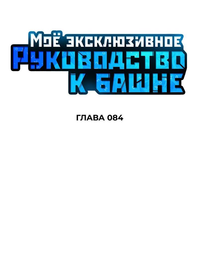 Манга Мой личный гайд по выживанию в башне - Глава 84 Страница 19
