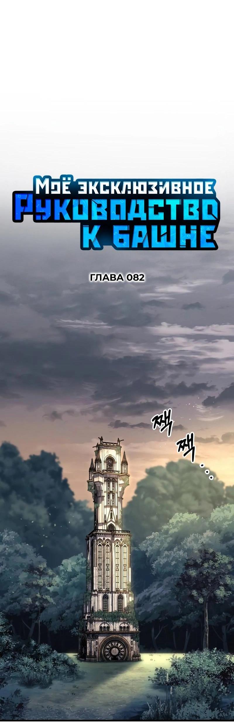 Манга Мой личный гайд по выживанию в башне - Глава 82 Страница 18
