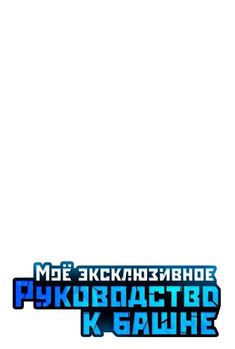 Манга Мой личный гайд по выживанию в башне - Глава 81 Страница 21