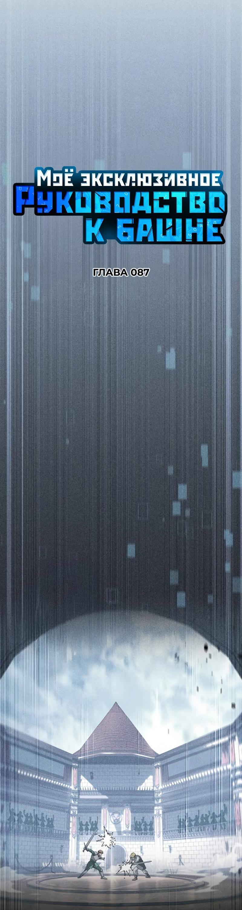Манга Мой личный гайд по выживанию в башне - Глава 87 Страница 20