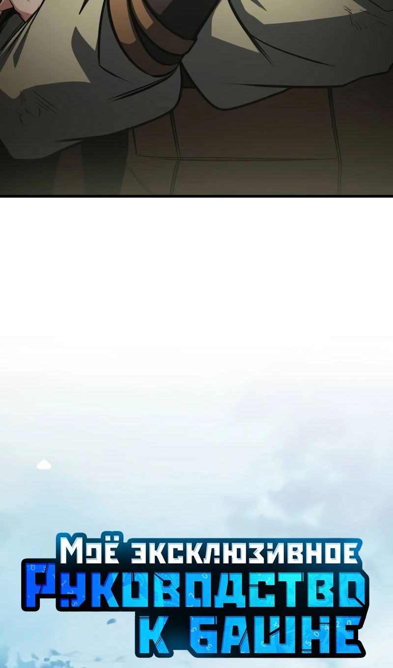 Манга Мой личный гайд по выживанию в башне - Глава 93 Страница 38