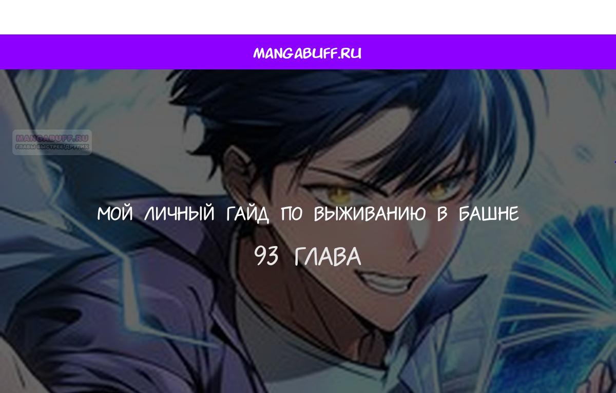 Манга Мой личный гайд по выживанию в башне - Глава 93 Страница 1