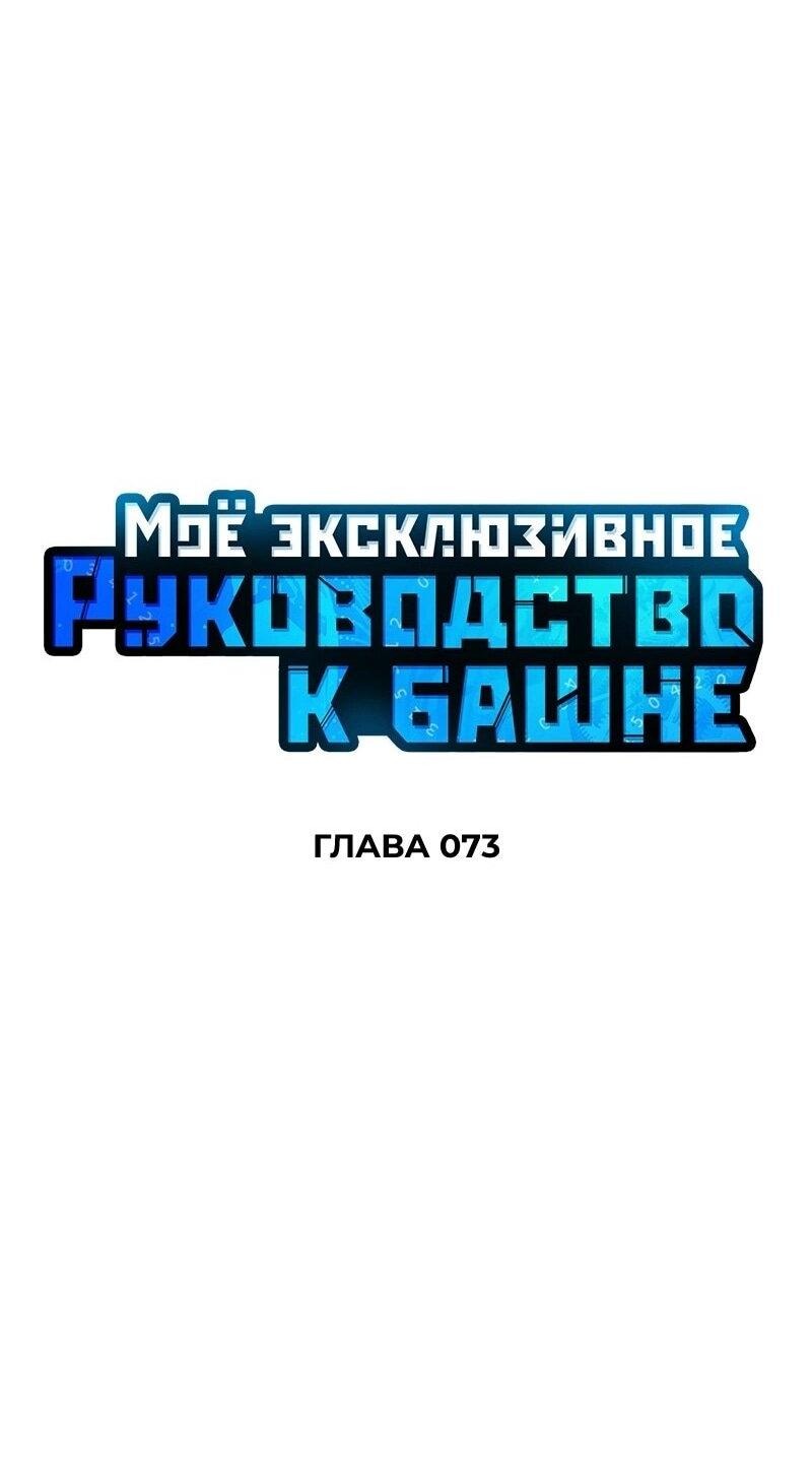 Манга Мой личный гайд по выживанию в башне - Глава 73 Страница 22