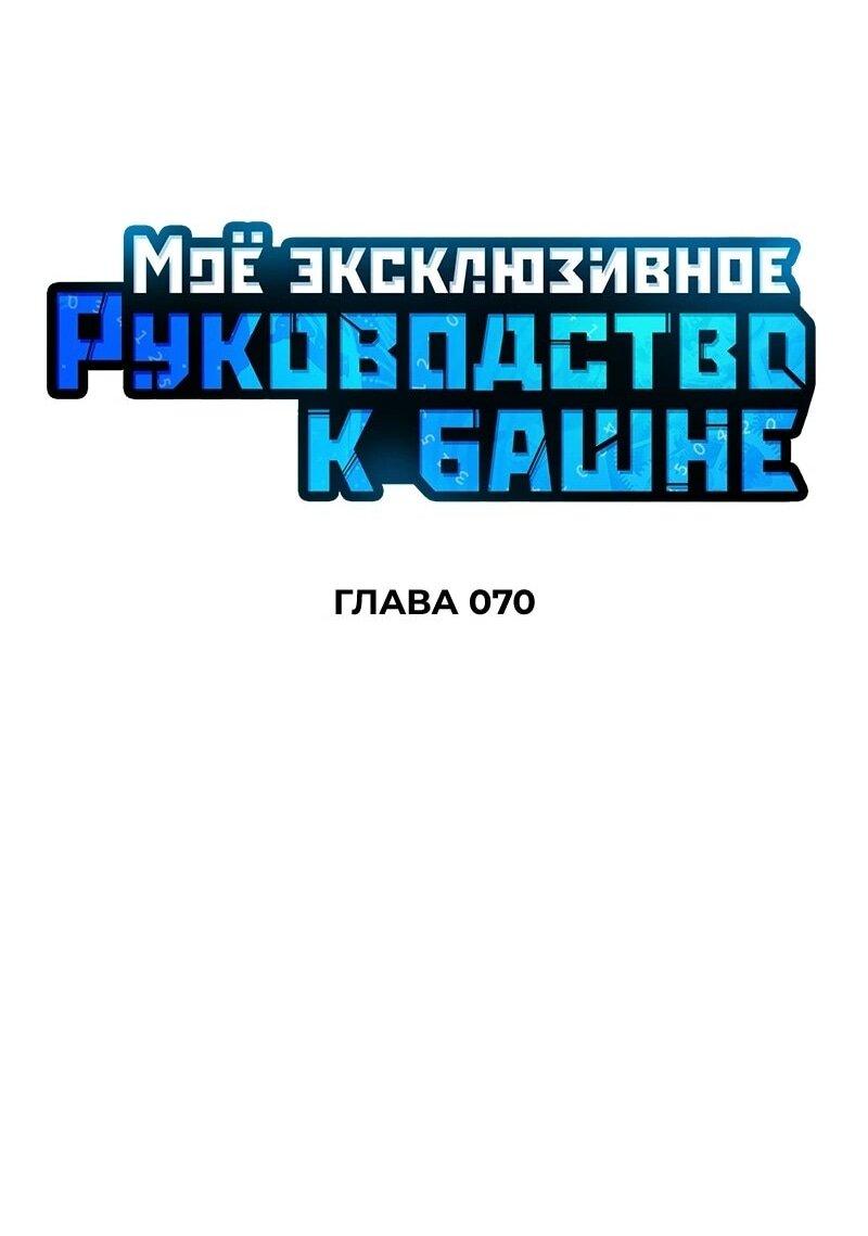 Манга Мой личный гайд по выживанию в башне - Глава 70 Страница 36