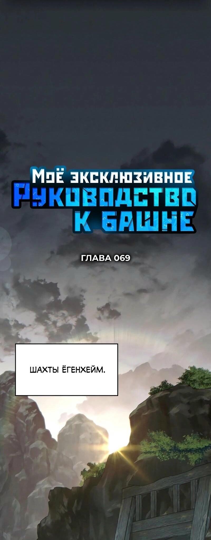 Манга Мой личный гайд по выживанию в башне - Глава 69 Страница 5