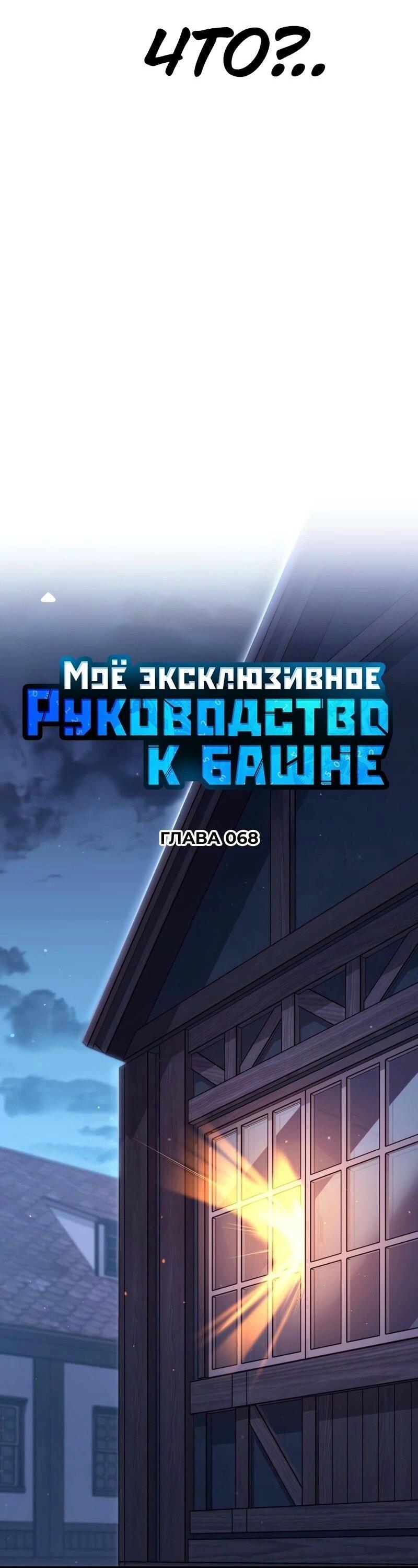 Манга Мой личный гайд по выживанию в башне - Глава 68 Страница 11