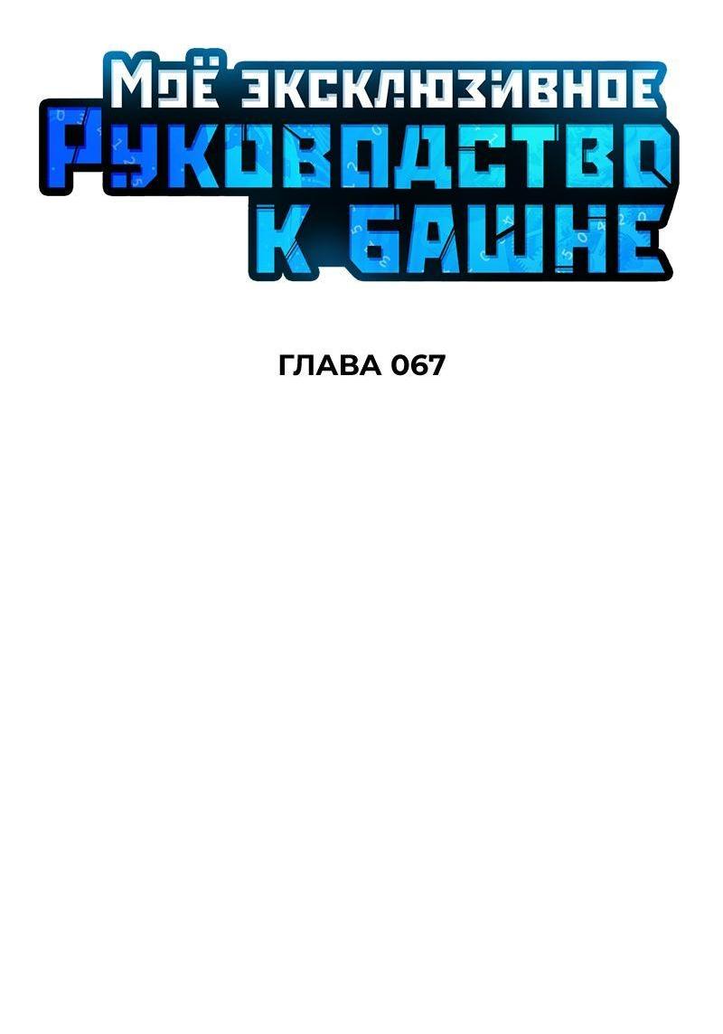 Манга Мой личный гайд по выживанию в башне - Глава 67 Страница 38