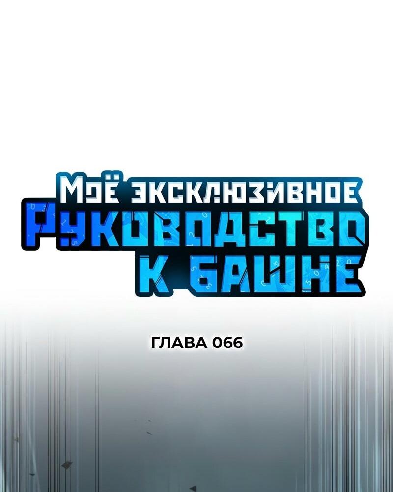 Манга Мой личный гайд по выживанию в башне - Глава 66 Страница 8