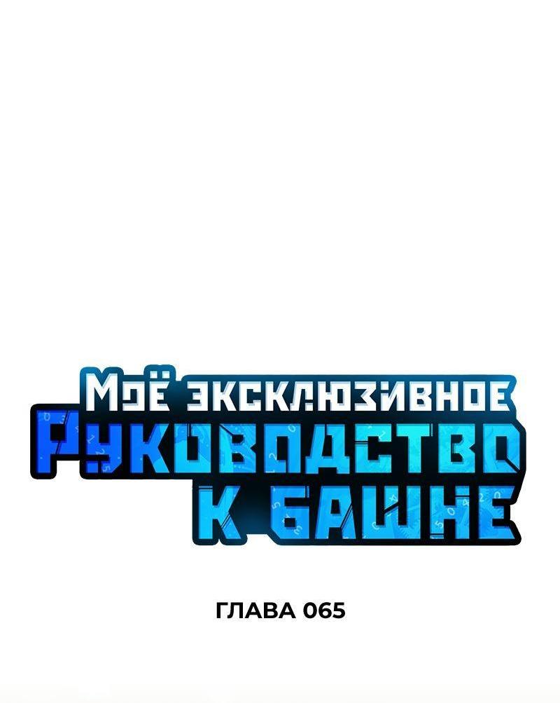 Манга Мой личный гайд по выживанию в башне - Глава 65 Страница 23