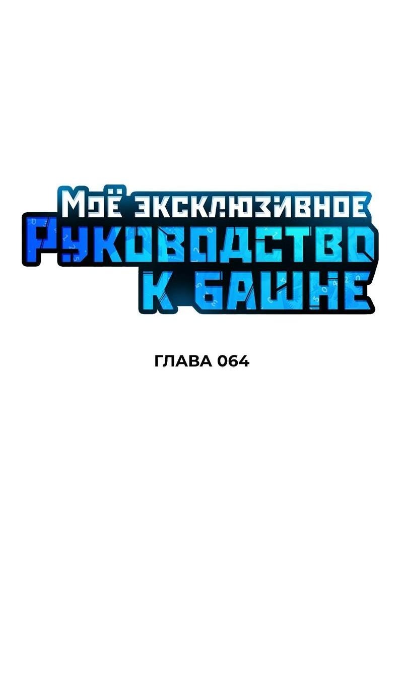 Манга Мой личный гайд по выживанию в башне - Глава 64 Страница 22