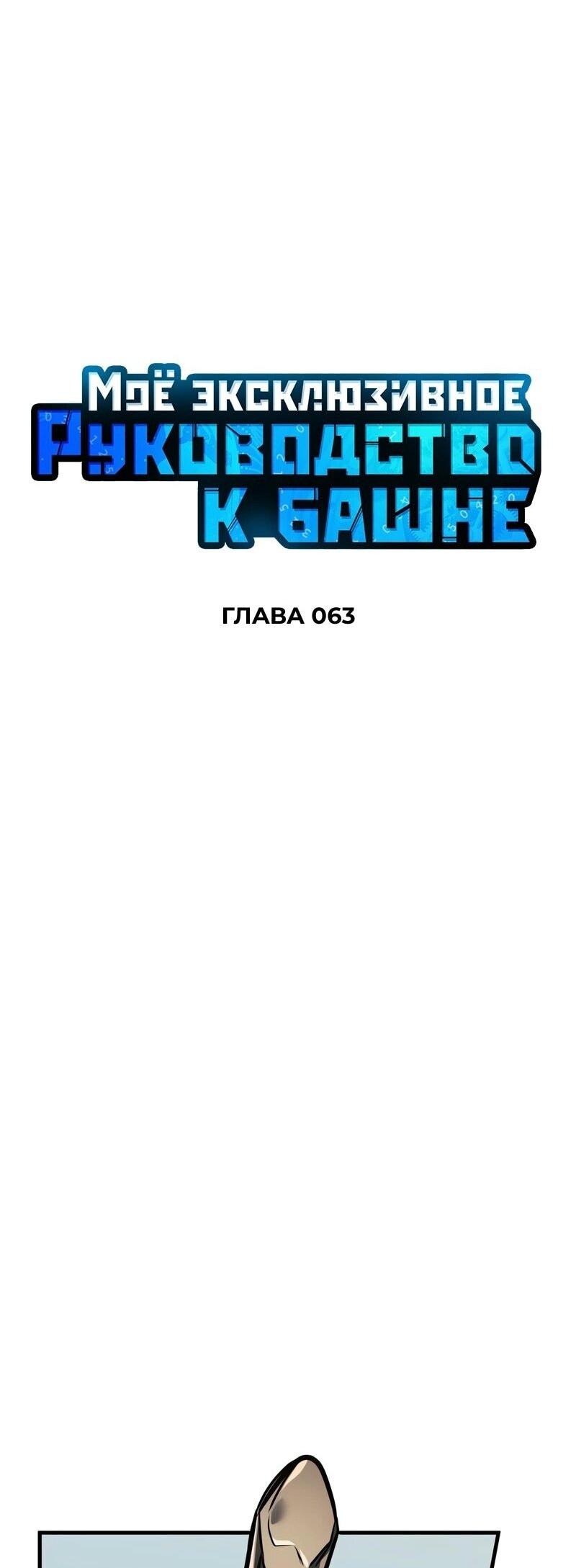 Манга Мой личный гайд по выживанию в башне - Глава 63 Страница 28