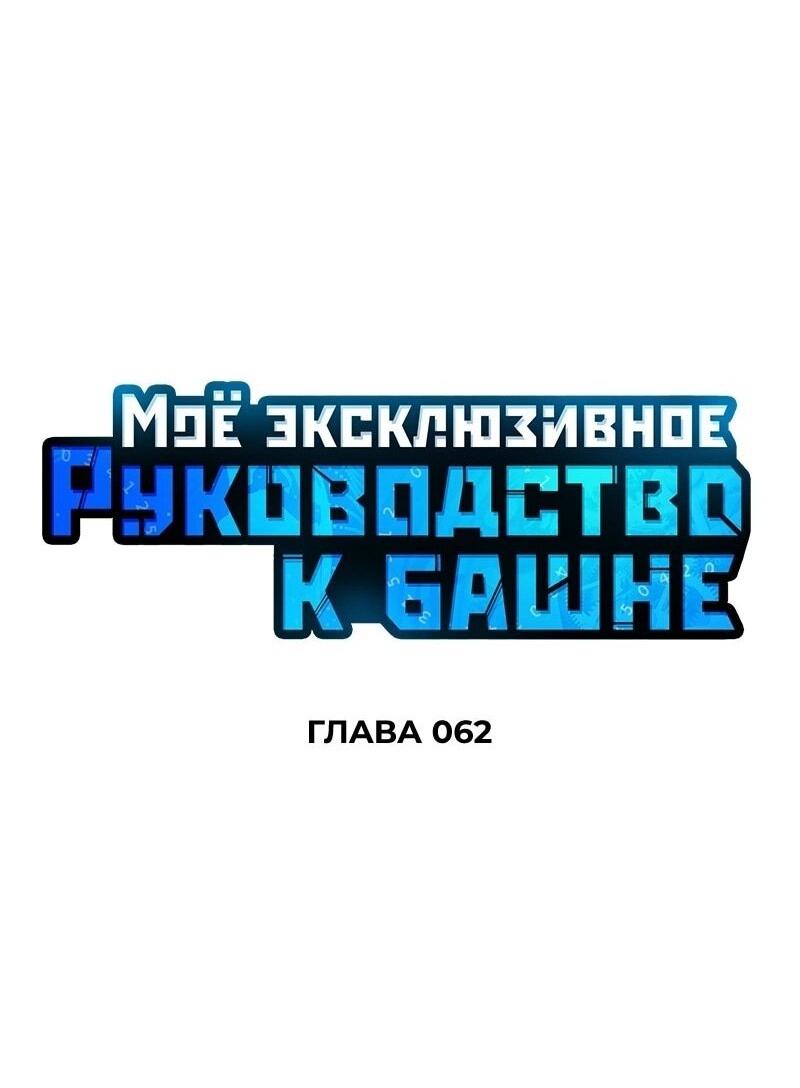 Манга Мой личный гайд по выживанию в башне - Глава 62 Страница 14