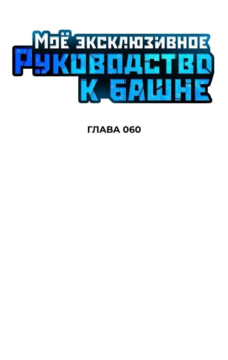 Манга Мой личный гайд по выживанию в башне - Глава 60 Страница 35