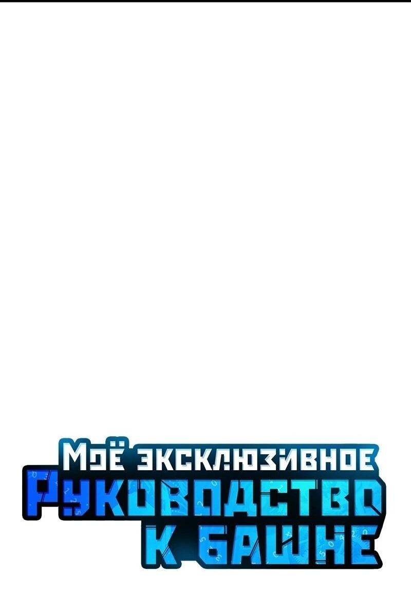 Манга Мой личный гайд по выживанию в башне - Глава 74 Страница 13