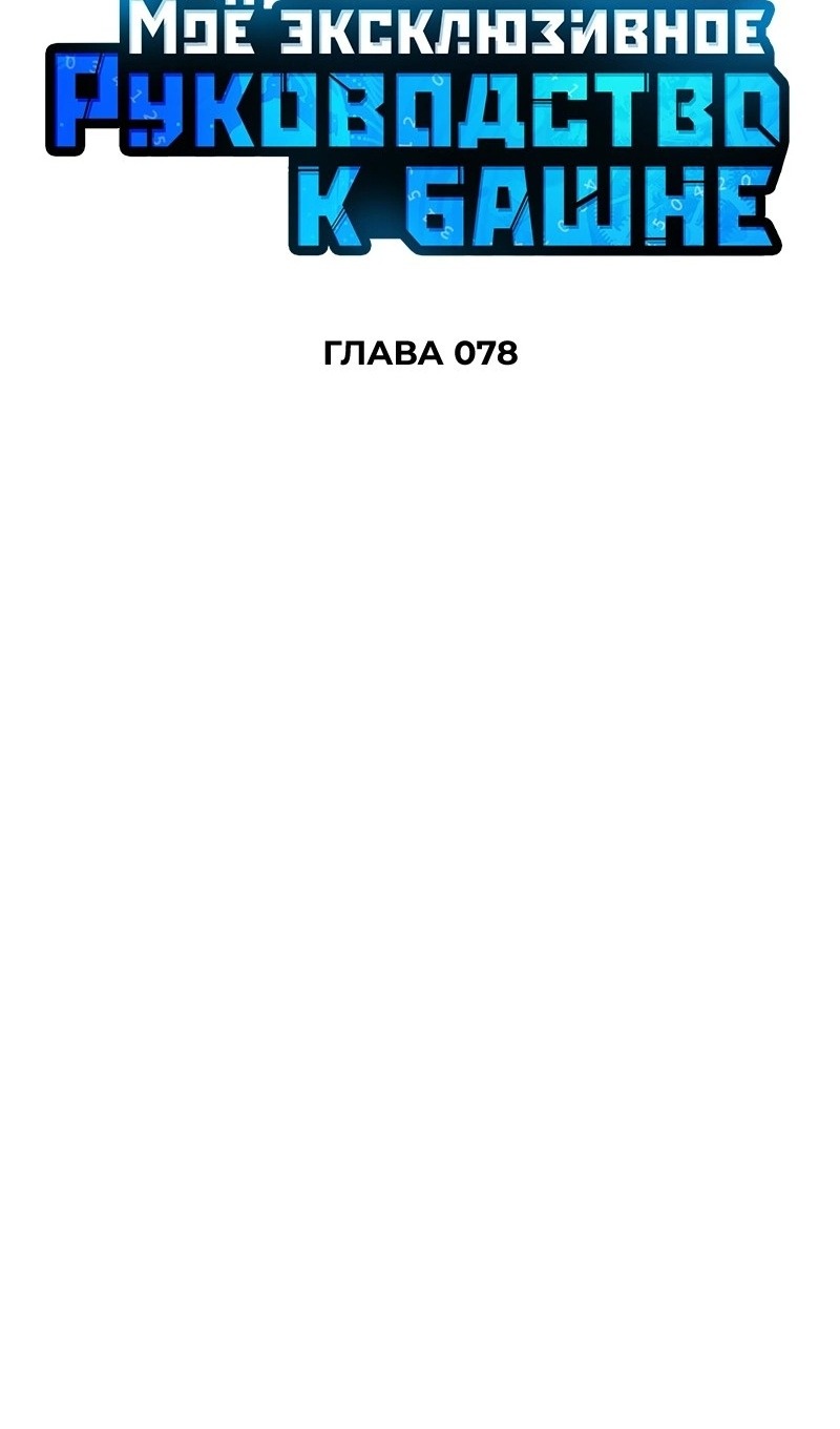 Манга Мой личный гайд по выживанию в башне - Глава 78 Страница 51