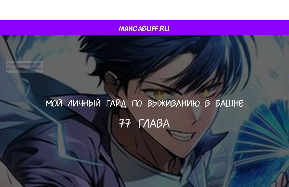 Манга Мой личный гайд по выживанию в башне - Глава 77 Страница 1