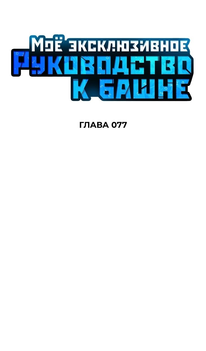 Манга Мой личный гайд по выживанию в башне - Глава 77 Страница 31