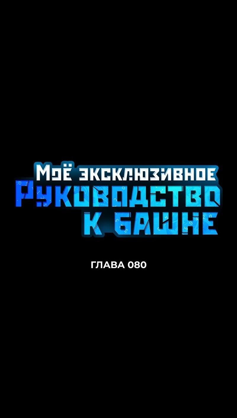 Манга Мой личный гайд по выживанию в башне - Глава 80 Страница 8