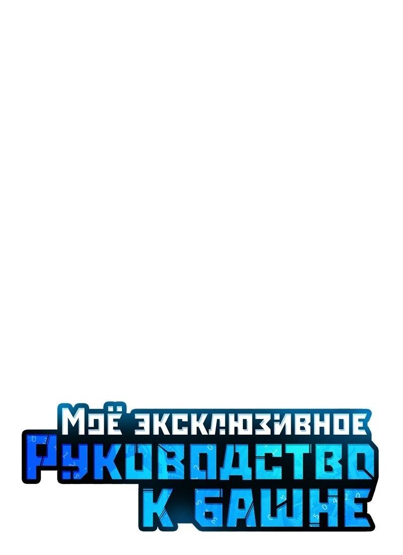 Манга Мой личный гайд по выживанию в башне - Глава 79 Страница 14