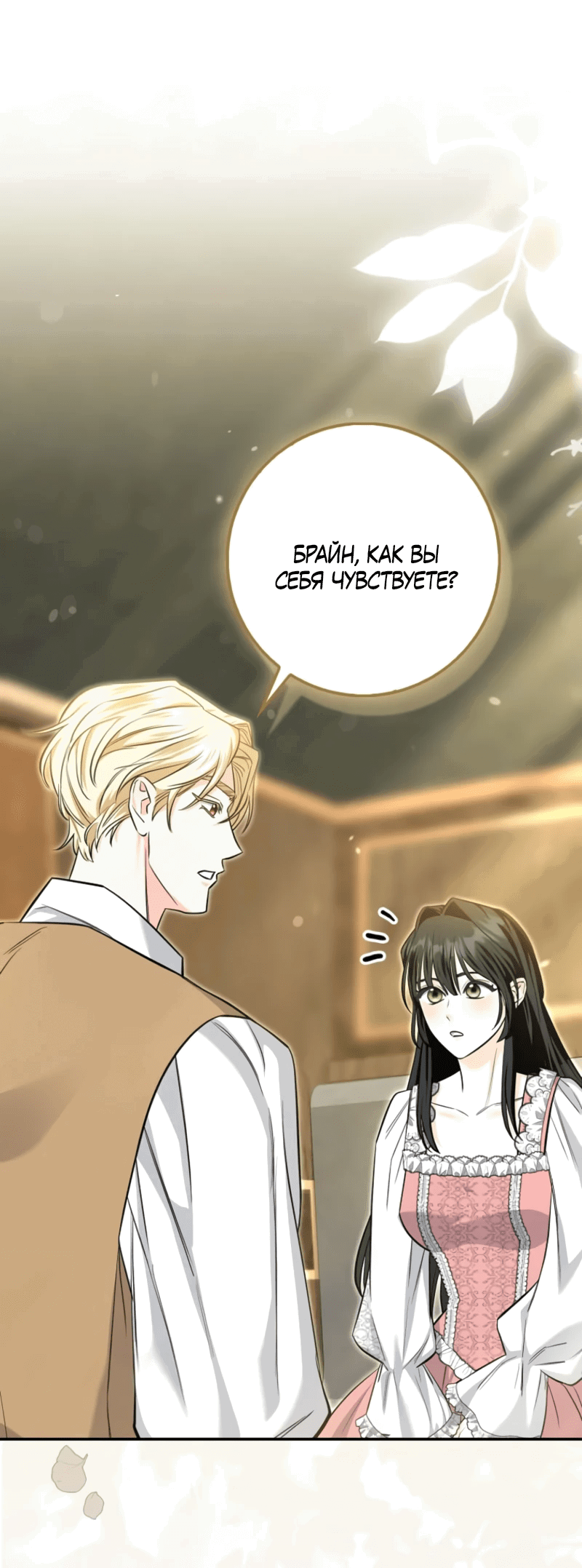 Манга Первая леди спасителя - Глава 5 Страница 12
