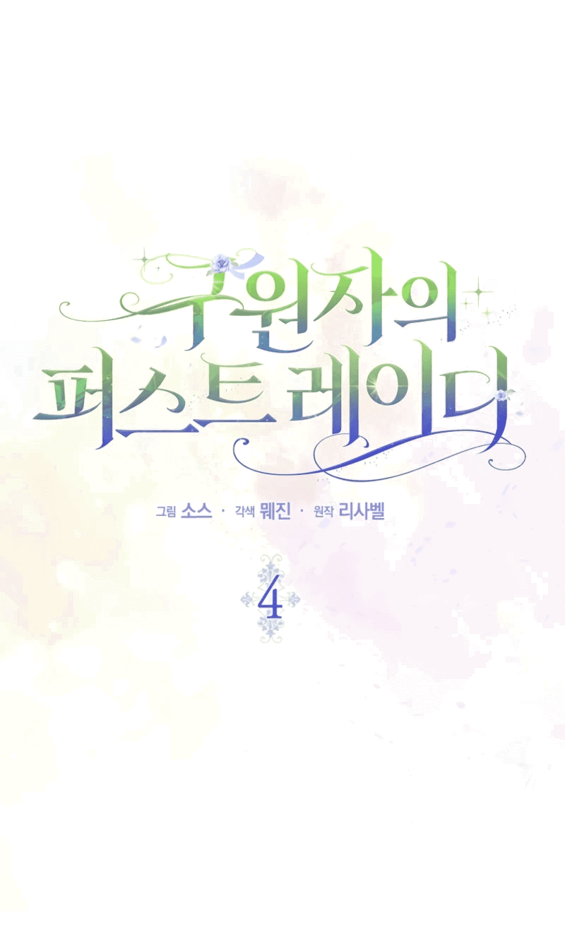 Манга Первая леди спасителя - Глава 4 Страница 18