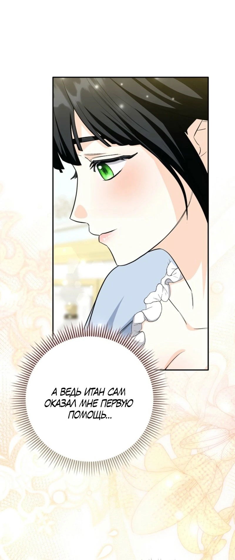 Манга Первая леди спасителя - Глава 3 Страница 70