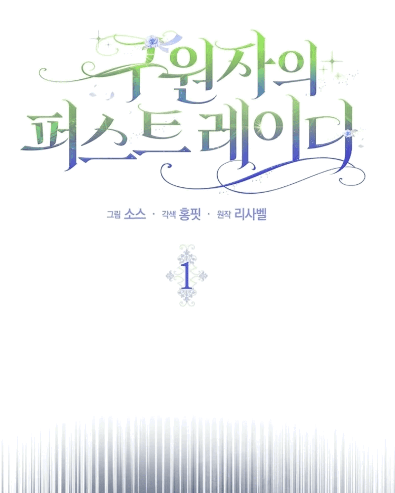 Манга Первая леди спасителя - Глава 1 Страница 20