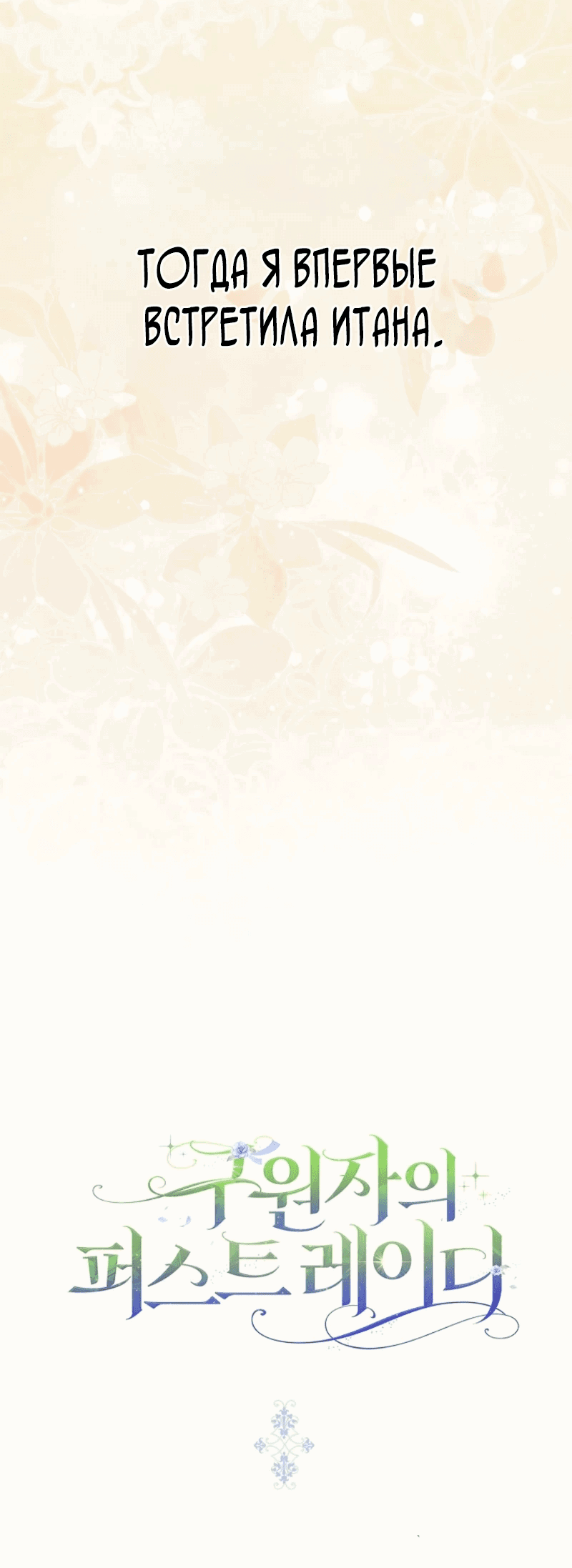 Манга Первая леди спасителя - Глава 1 Страница 67