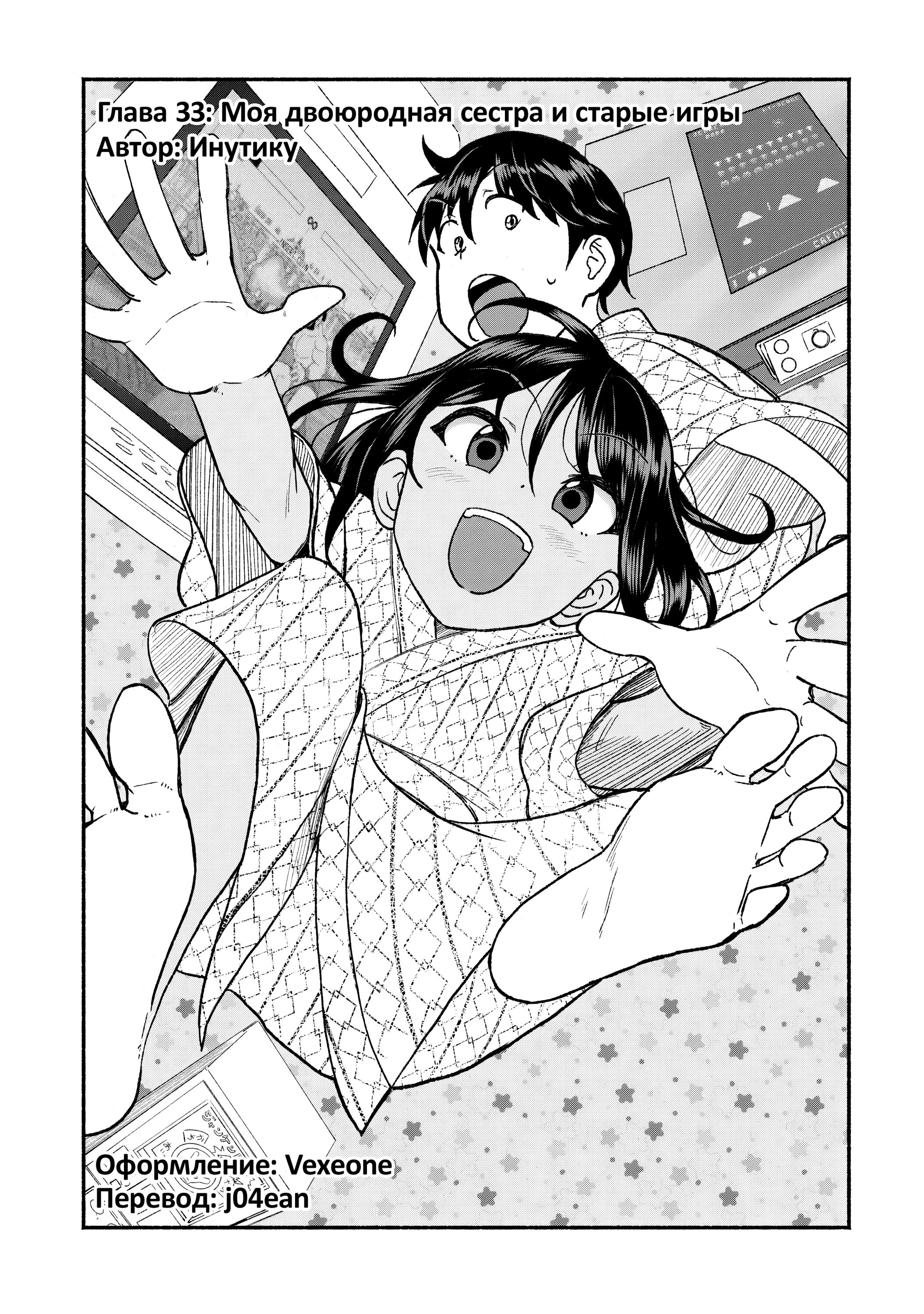 Манга Моя двоюродная сестра - Глава 33 Страница 2