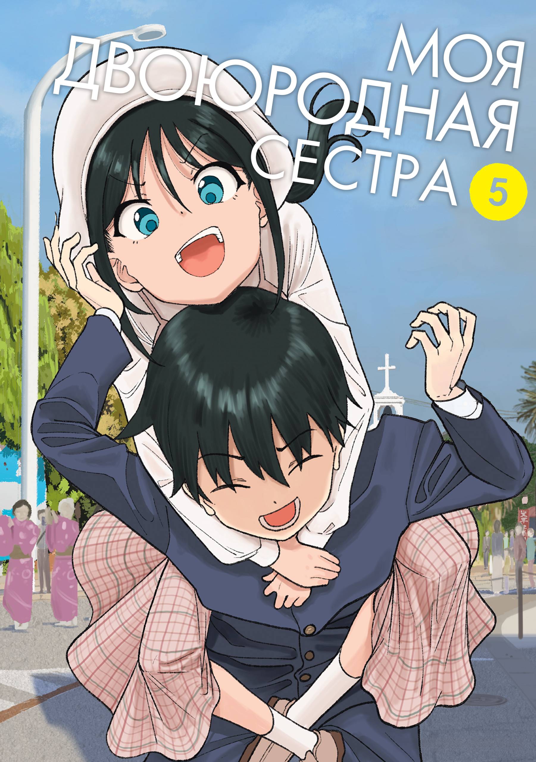 Манга Моя двоюродная сестра - Глава 38 Страница 1