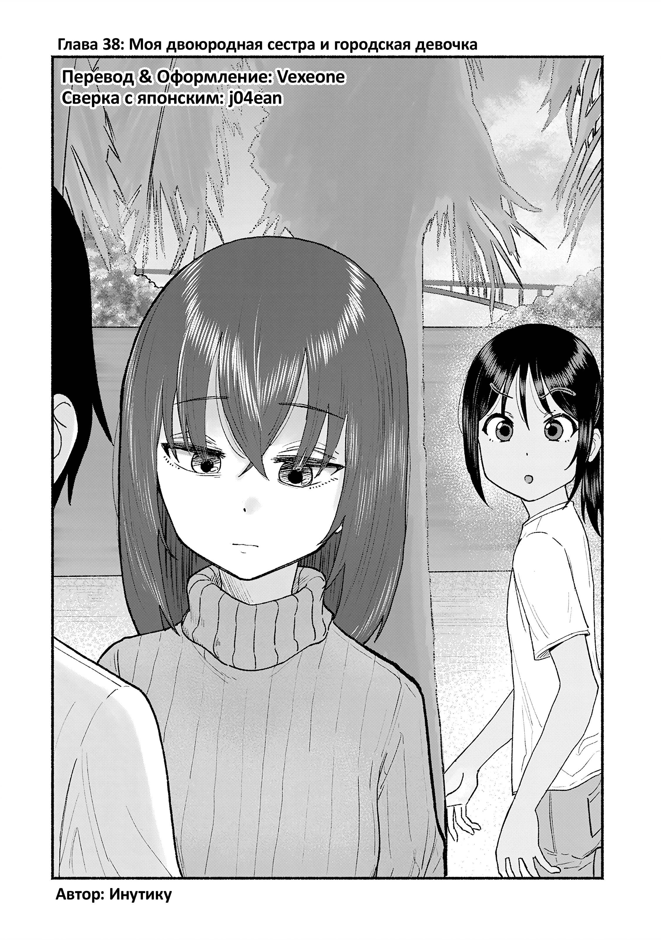 Манга Моя двоюродная сестра - Глава 38 Страница 4